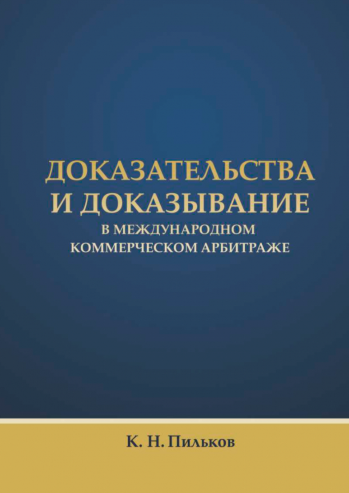Докази і доказування в міжнародному комерційному арбітражі