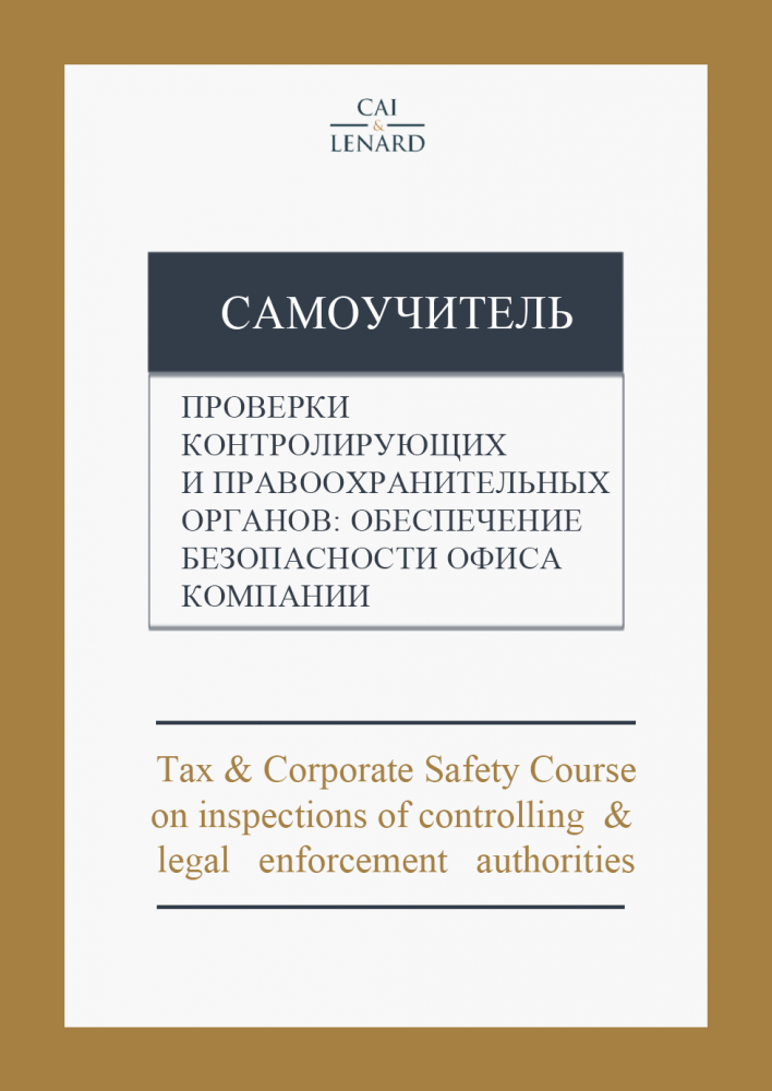 Guide “Inspections of Controlling and Legal Enforcement Authorities: Company’s Office Safety Provisions”