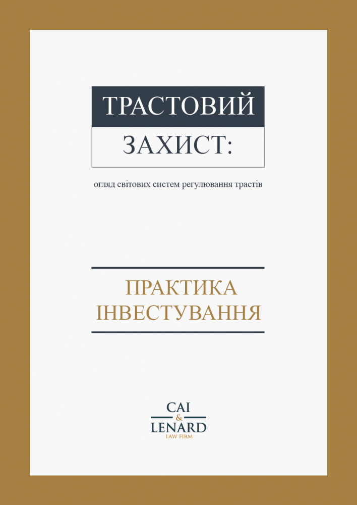 Трастовий захист: огляд світових систем регулювання трастів