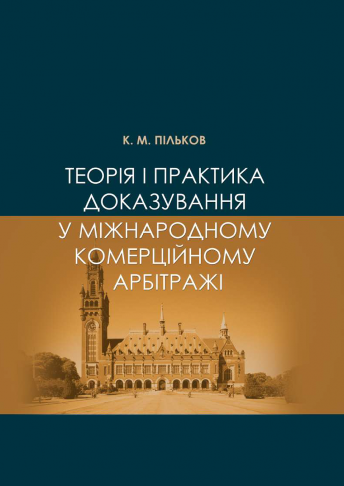 Теорія і практика доказування у  міжнародному комерційному арбітражі