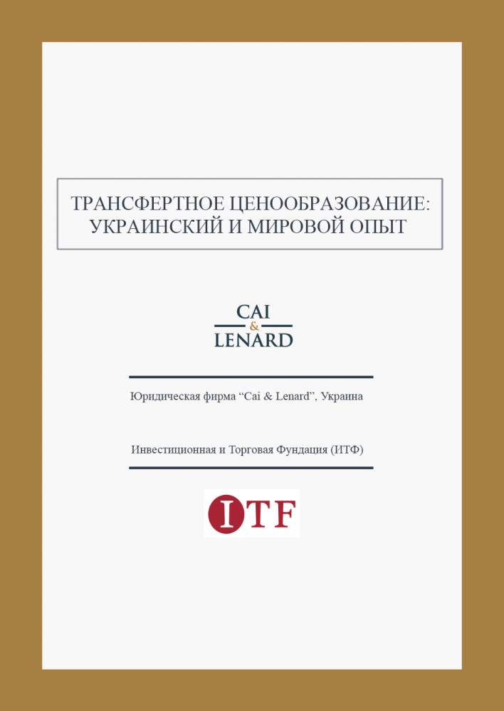 Transfer pricing: ukrainian and world experience