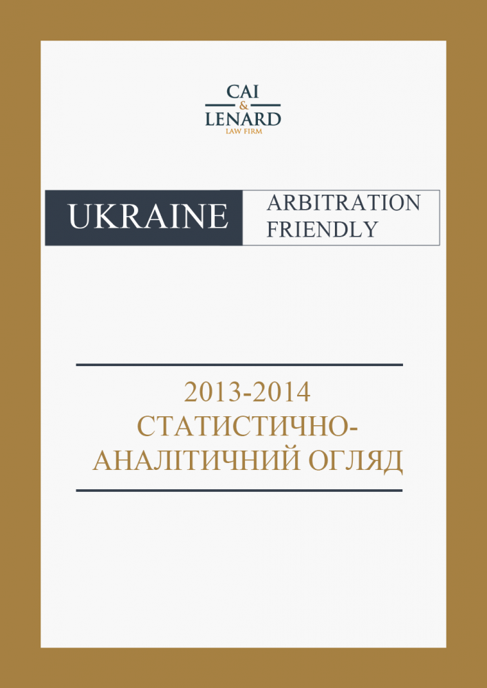 Україна - дружня арбітражу юрисдикція: статистично-аналітичний огляд, 2013 - 2014