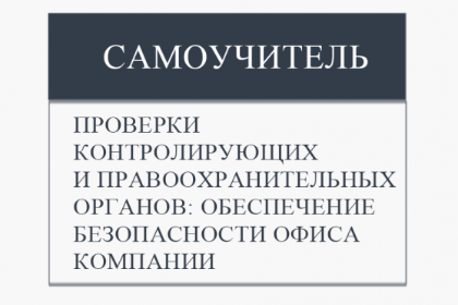 Як захистити себе при перевірках та обшуках