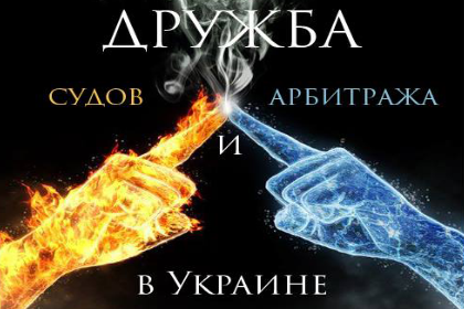 Международный арбитраж - украинские реалии