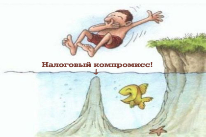 Налоговый компромисс: а надо ли?