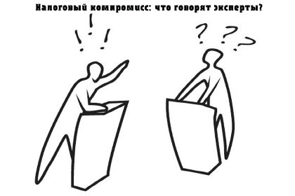 Налоговый компромисс: что говорят эксперты?
