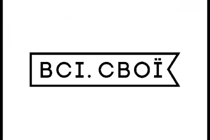 Все на стороне Всі. Свої